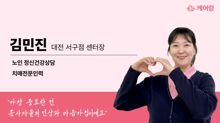 케어링 주간보호센터 대전 서구점 센터장 김민진 하트 포즈