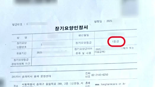장기요양등급 1등급이 표시된 장기요양인정서