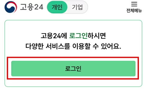 요양보호사 자격증 위한 고용24 로그인 화면