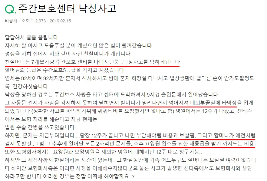 주간보호센터 낙상사고 사례를 다룬 게시글