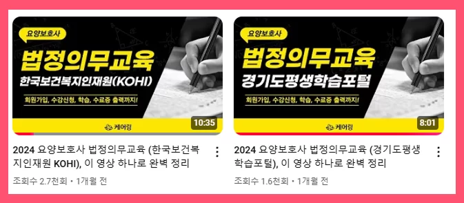 케어링이 안내하는 요양보호사 법정의무교육 영상 썸네일 2종