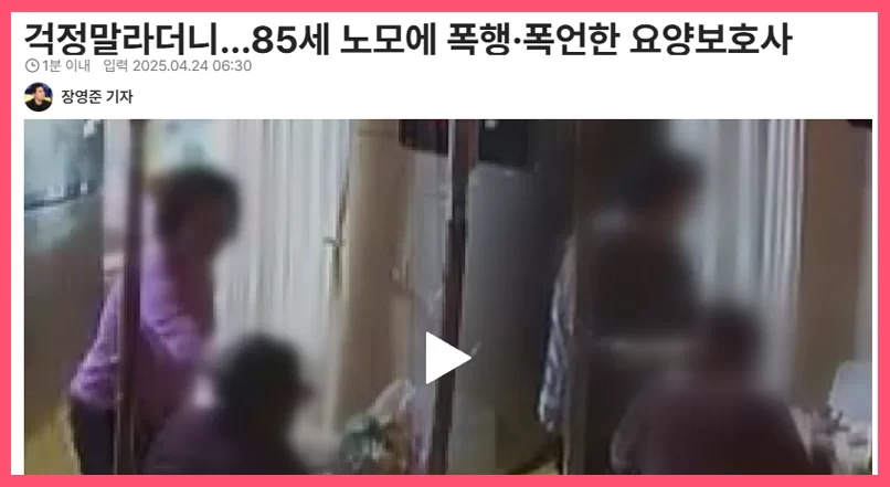 85세 노모에 폭행·폭언한 요양보호사 뉴스 화면