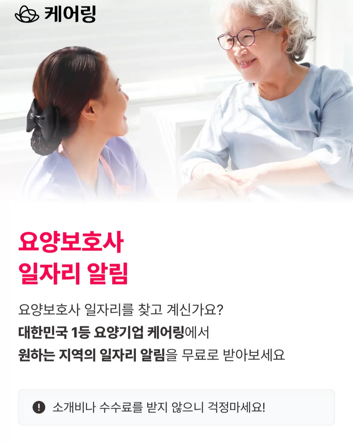 케어링 요양보호사 구직신청 페이지 메인 화면