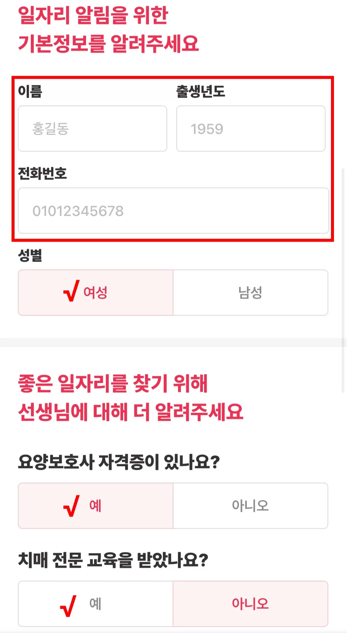 케어링 요양보호사 구직신청서 개인정보 입력 화면