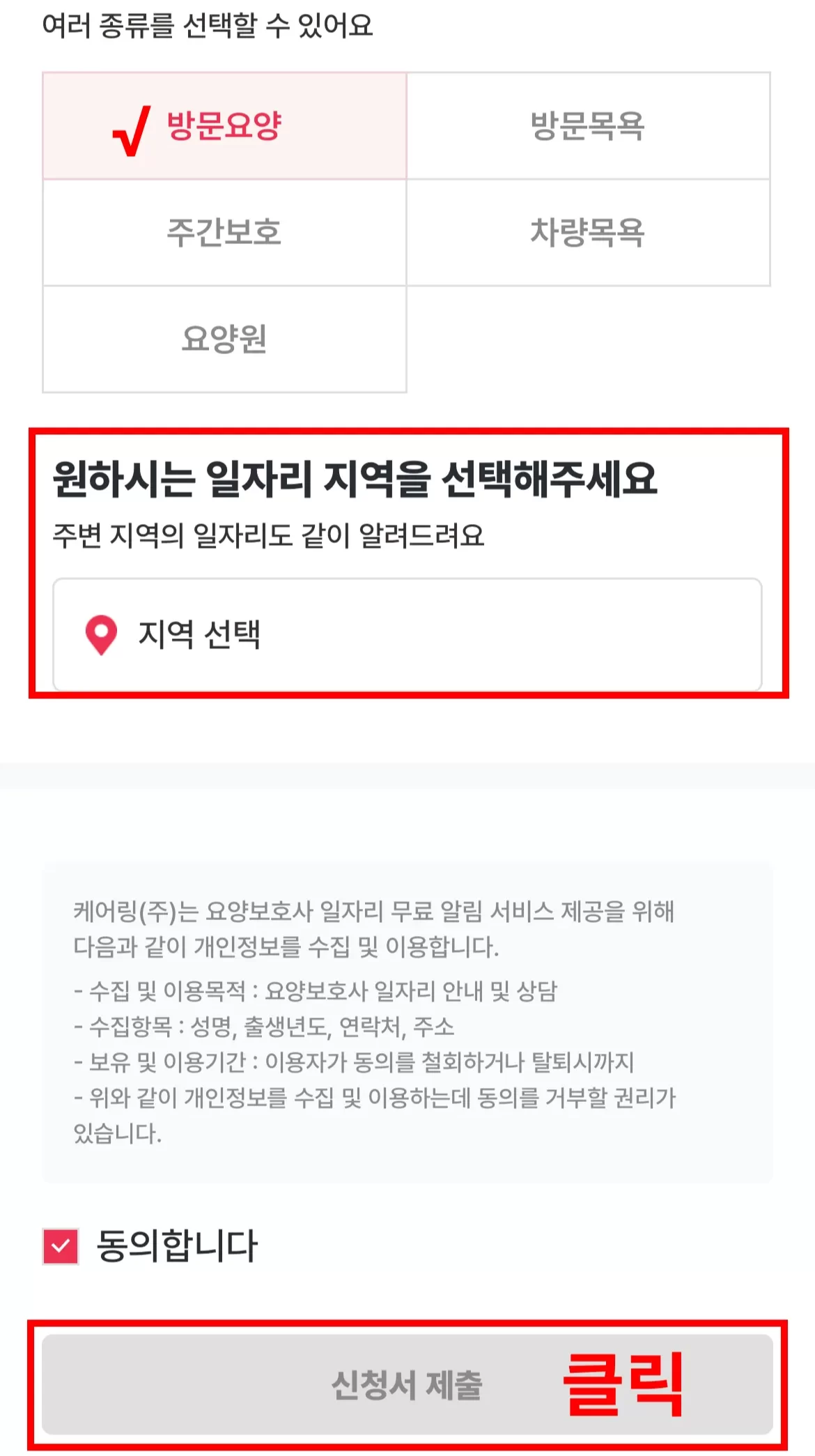 케어링 요양보호사 구직신청 서비스와 장소 선택 화면