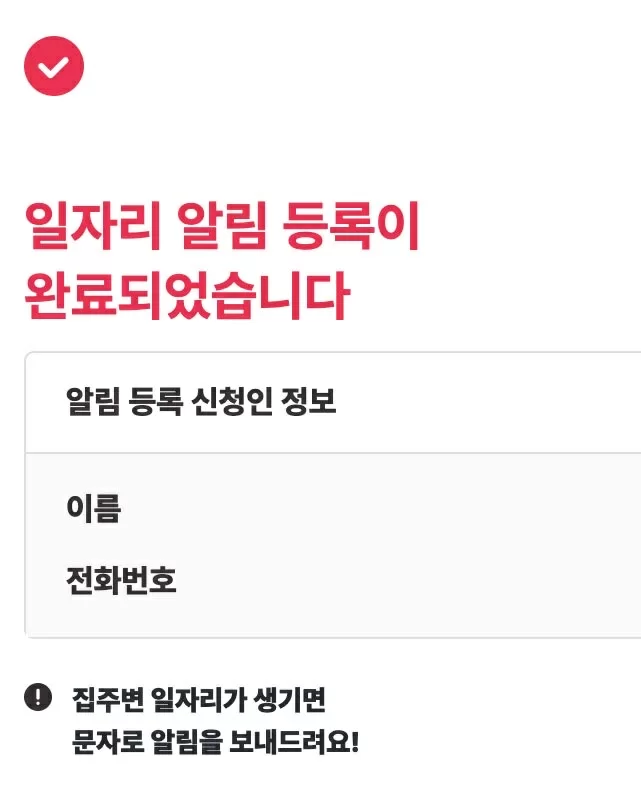 케어링 요양보호사 일자리 알림 등록 완료 화면