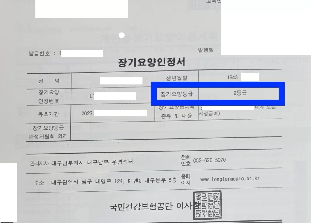 장기요양인정서 2등급 표시된 실물 화면