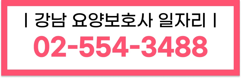 강남 요양보호사 일자리 02-554-3488 안내 배너