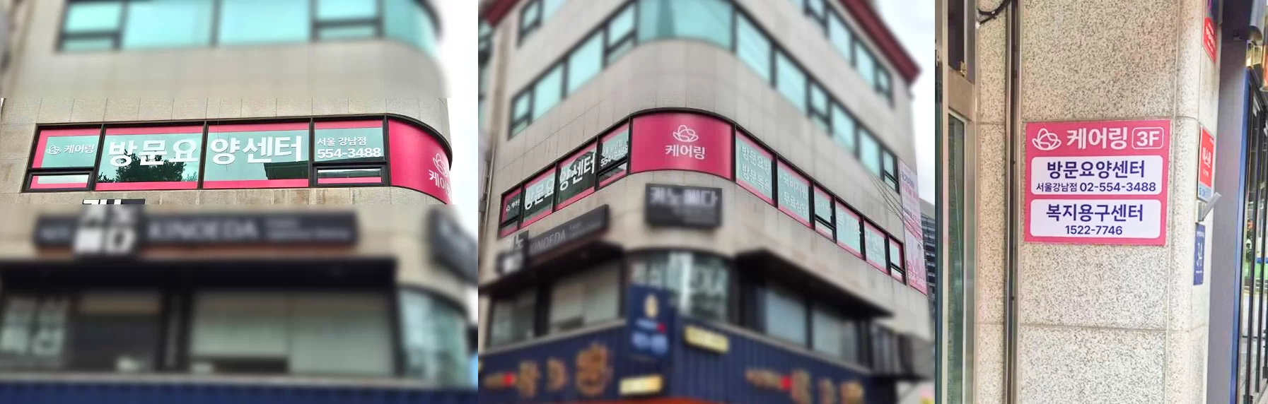 케어링 강남점 방문요양센터 외부 간판 모습