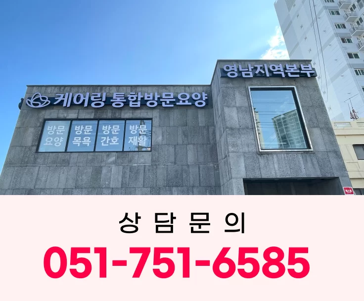 연제구 부모님 돌봄 든든한 동반자 케어링 연제구 방문요양 안내