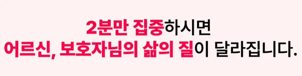 2분만 집중하면 어르신 보호자 삶의 질 달라진다는 강조 배너