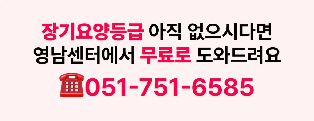 케어링 연제구 방문요양 장기요양등급 신청 무료 도움 안내 배너