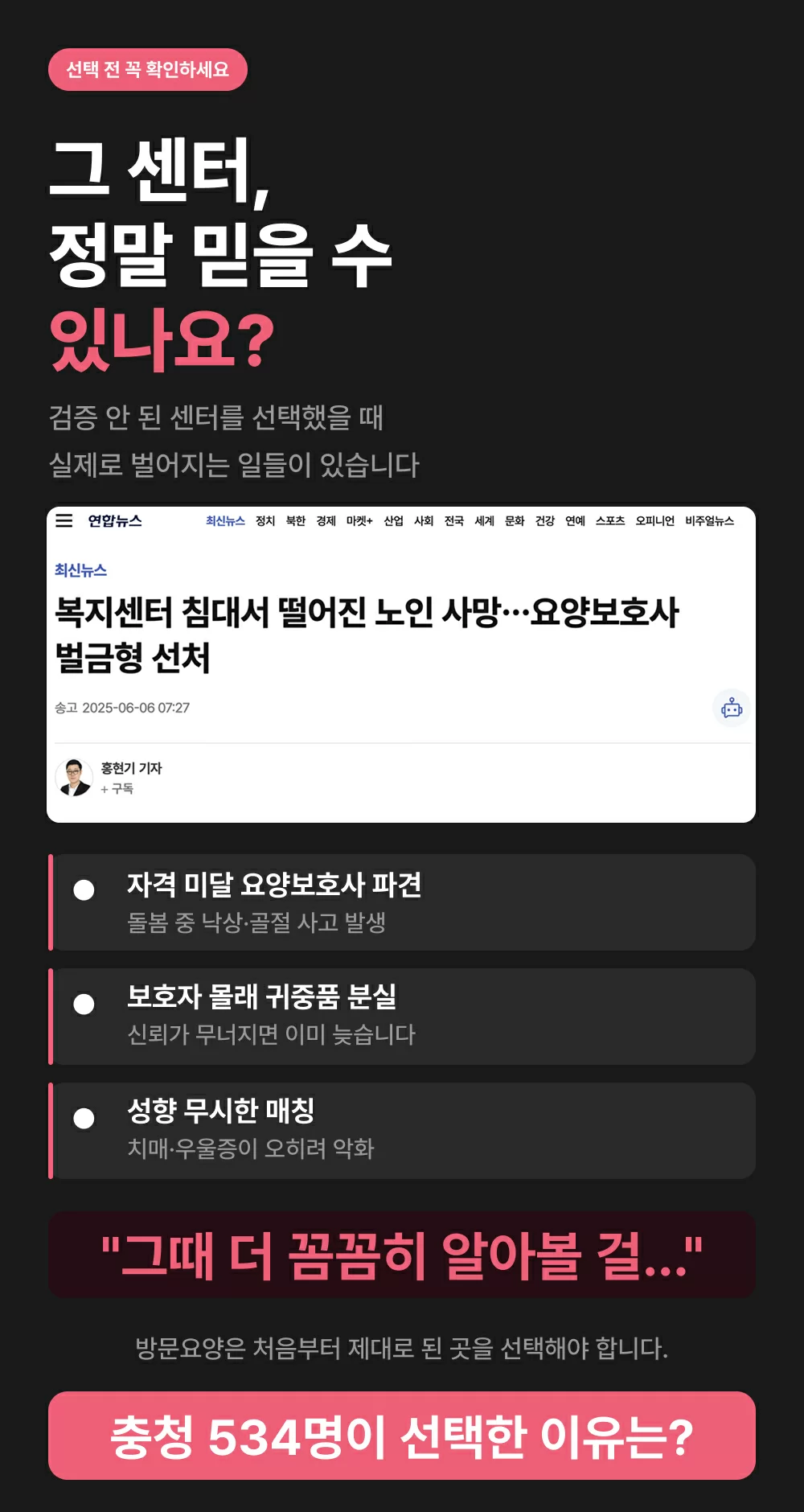 믿을 수 있는 센터를 찾아야하는 이유, 복지센터에서 요양보호사의 불찰로 낙상 사망한 어르신 기사 사례