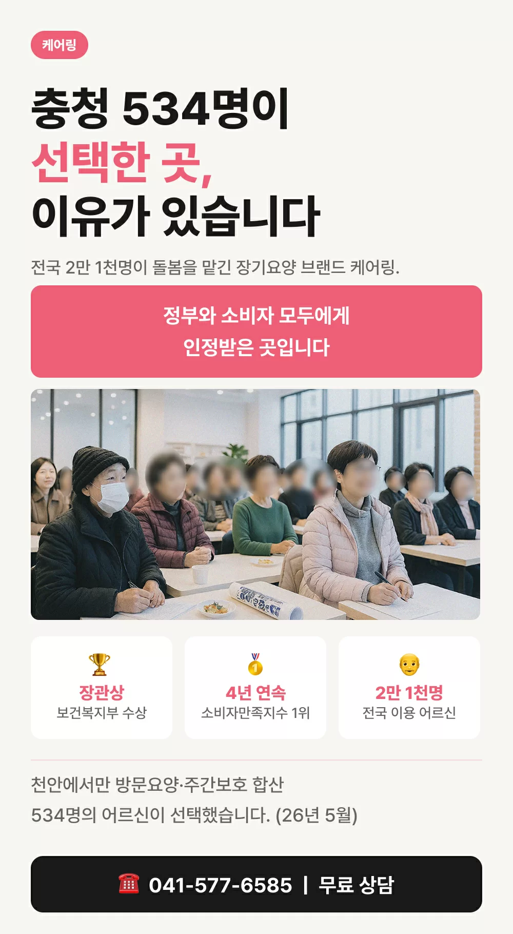 충청 534 어르신이 선택한 케어링! 그 이유는?, 보건복지부장관상, 4년 연속 소비자만족지수 1위, 2만1천 어르신 전국에서 이용 중