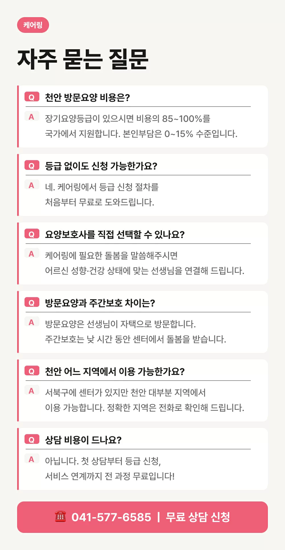 자주 묻는 질문 (천안 방문요양 비용, 등급 없이 신청가능여부, 요양보호사 선택 가능 여부, 이용가능지역, 상담비용)