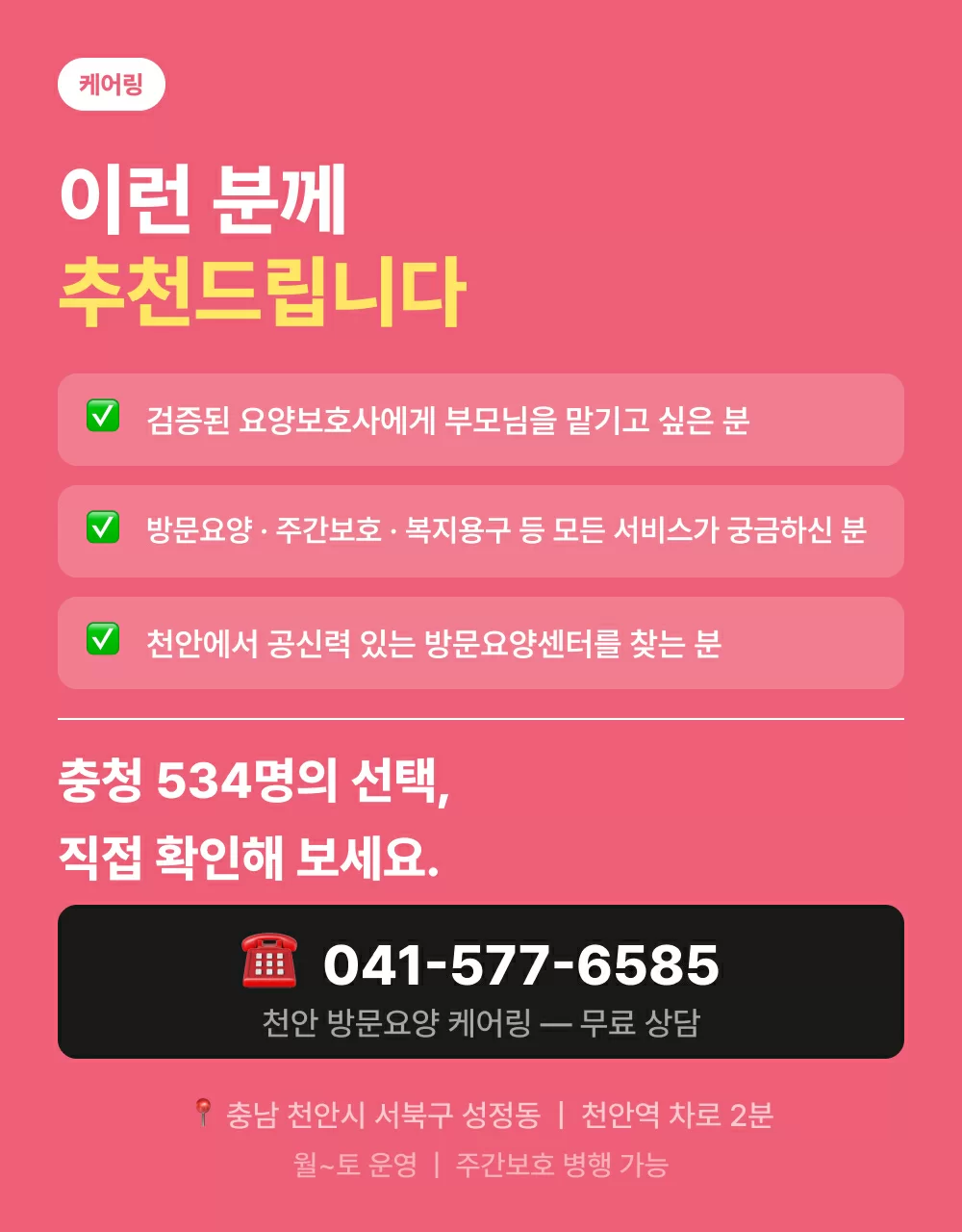 이런 분들께 추천드립니다. 검증된 요양보호사를 찾는 사람 / 모든 타입 요양서비스가 궁금하신 분 / 공신력있는 센터를 찾으시는 분