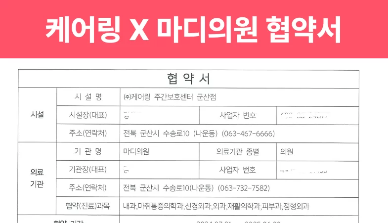 케어링 방문요양센터 군산점과 마디의원 의료 협약서