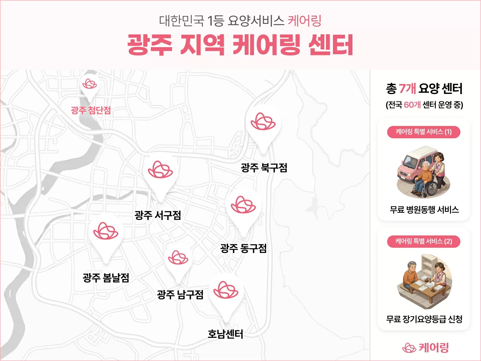 광주 동구, 서구, 북구, 남구에 더해 광산구까지 7개 센터를 운영 중인 케어링 운영 현황 광주지역 지도