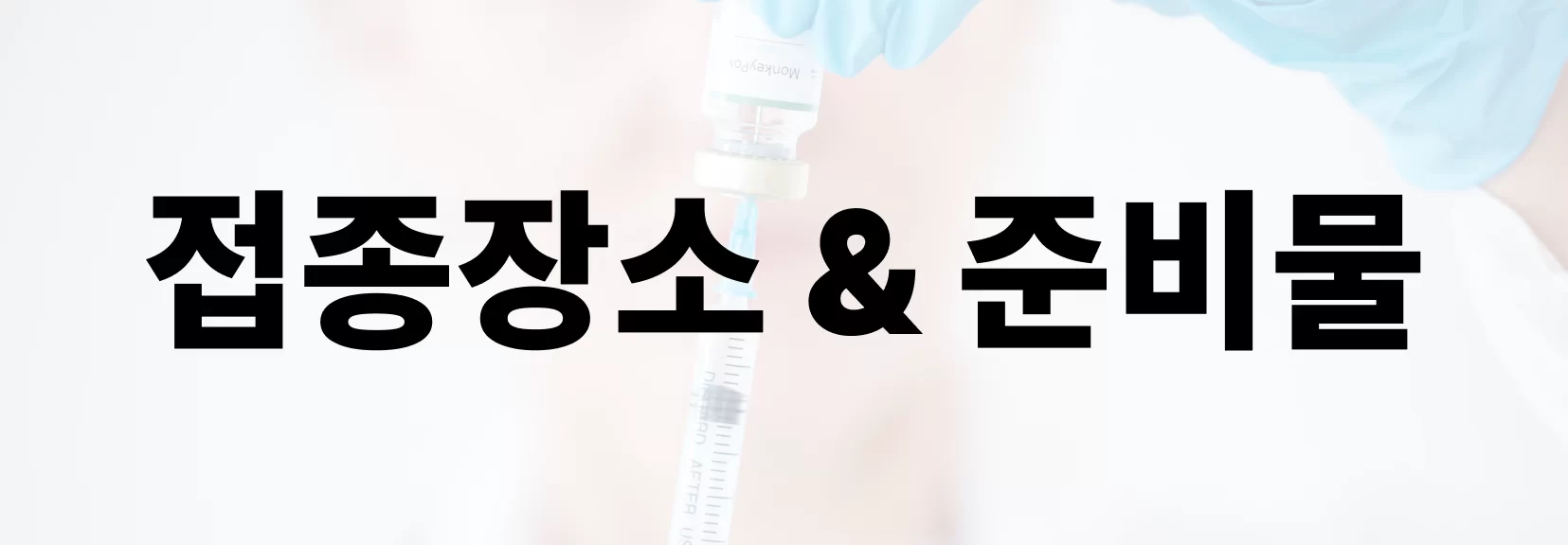 독감 예방접종 접종장소와 준비물 안내 배너