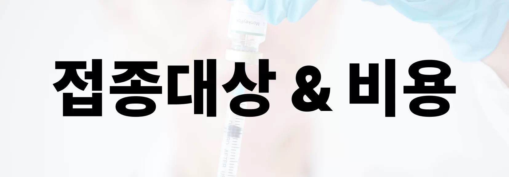 독감 예방접종 접종대상과 비용 안내 배너