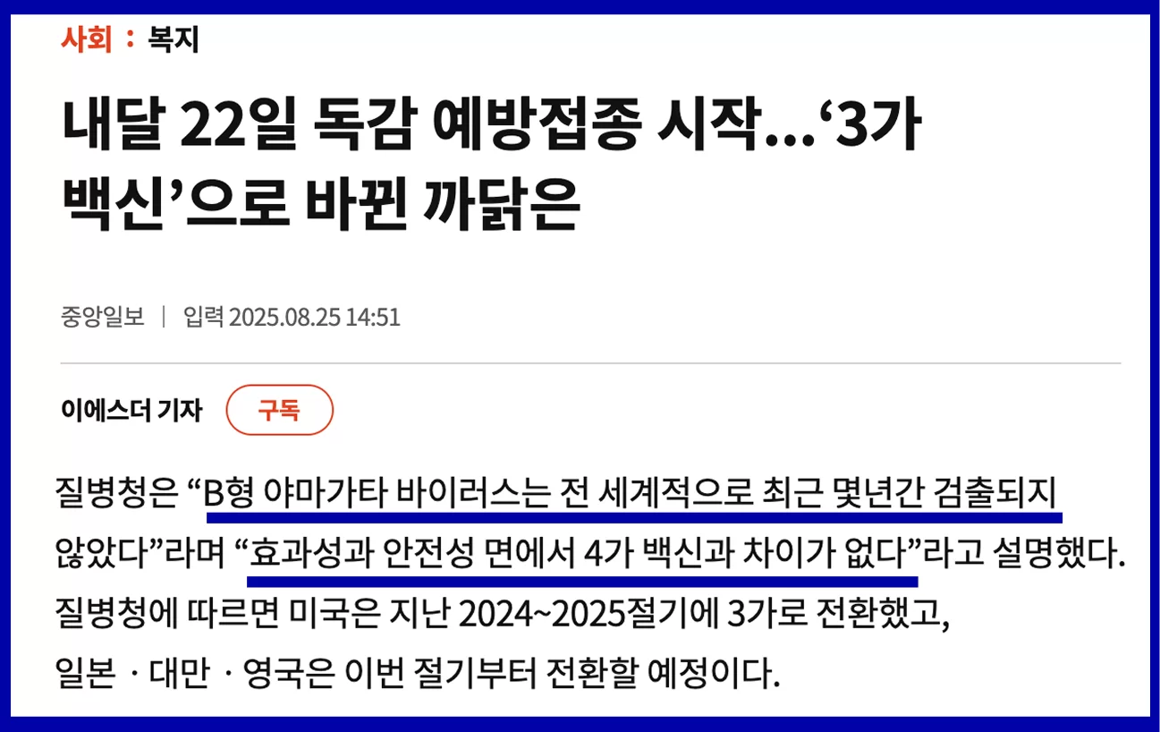 독감 백신 3가 전환 까닭을 다룬 뉴스 기사