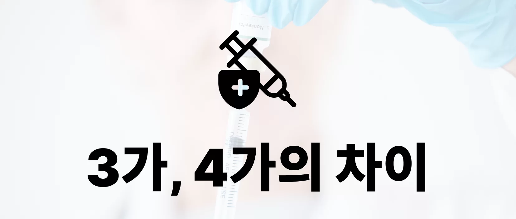 독감 백신 3가와 4가의 차이를 안내하는 배너