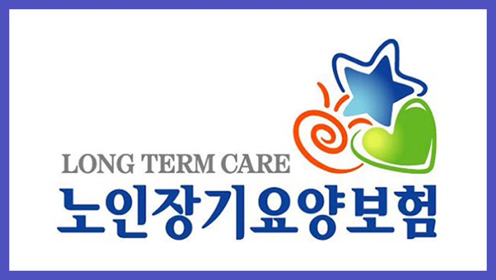 노인장기요양보험 제도를 나타내는 로고 이미지