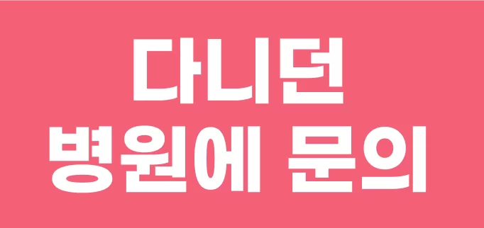 다니던 병원에 독감 접종을 문의하라는 배너