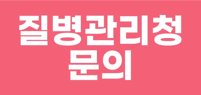 독감 접종기관을 질병관리청에 문의하라는 배너
