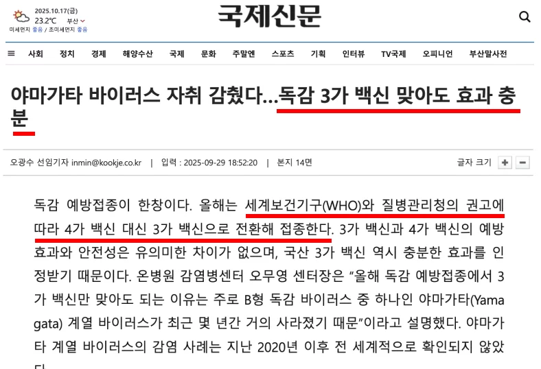 독감 3가 백신 효과가 충분하다는 뉴스 기사