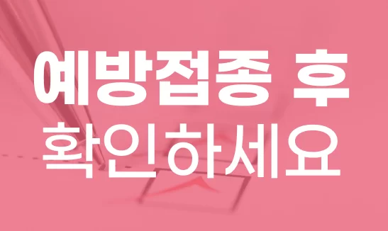 독감 예방접종 후 확인할 사항을 안내하는 배너