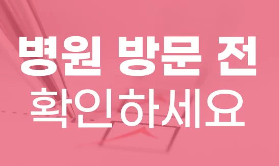 독감 접종 병원 방문 전 확인사항 안내 배너
