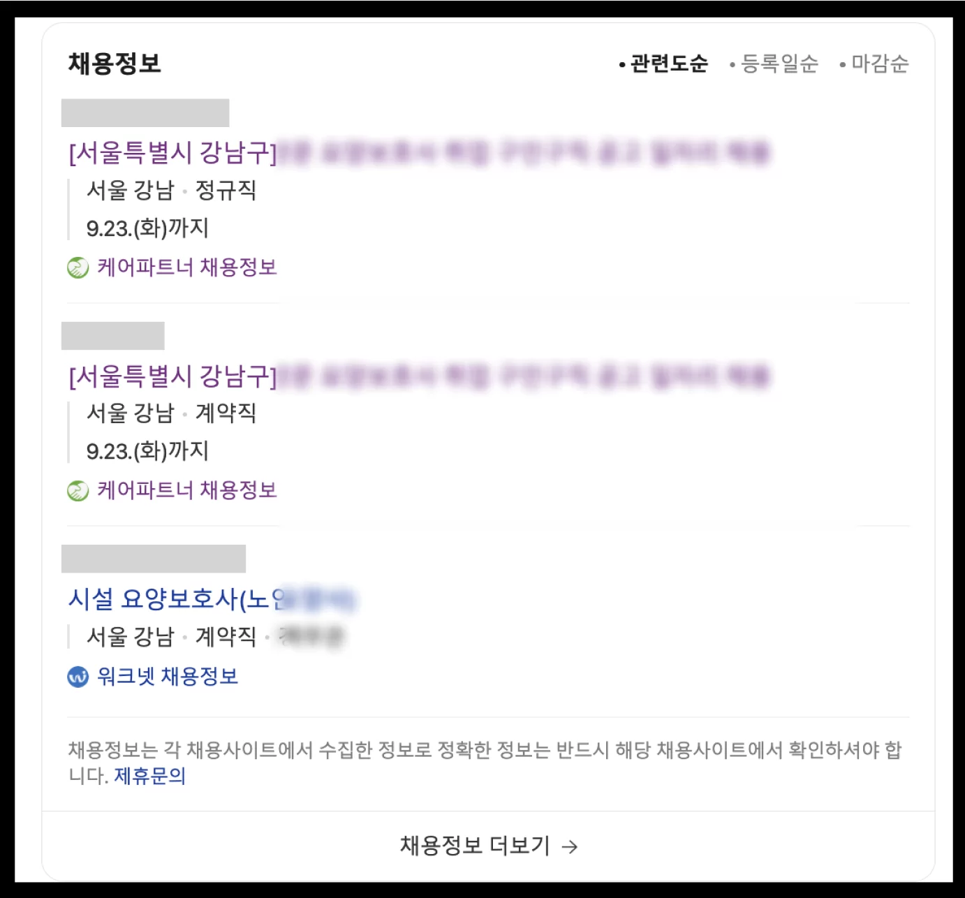 강남구 요양보호사 채용공고를 모은 목록 화면