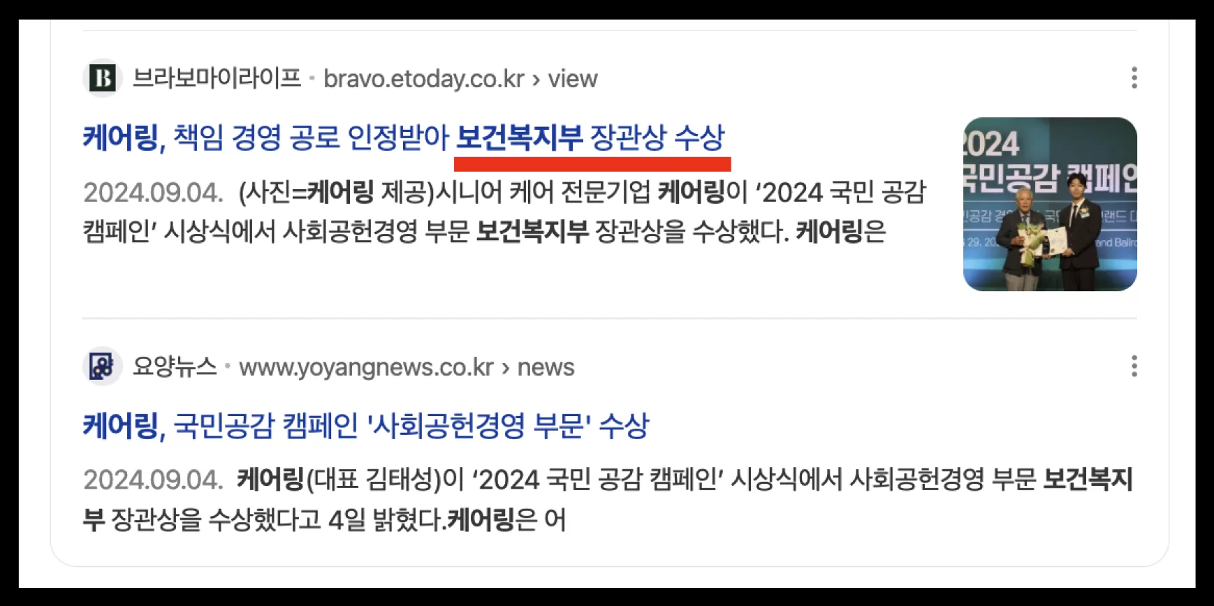 케어링 보건복지부 장관상 수상을 다룬 뉴스 기사