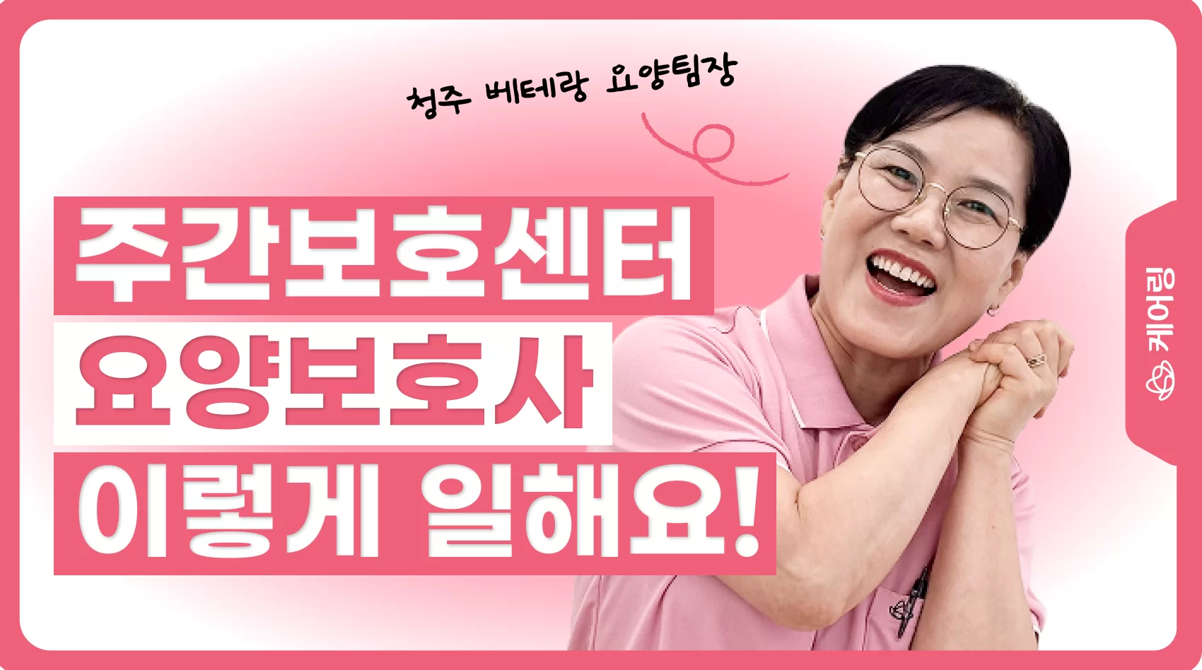 케어링 주간보호센터 청주점 이화순 요양팀장 인터뷰 배너