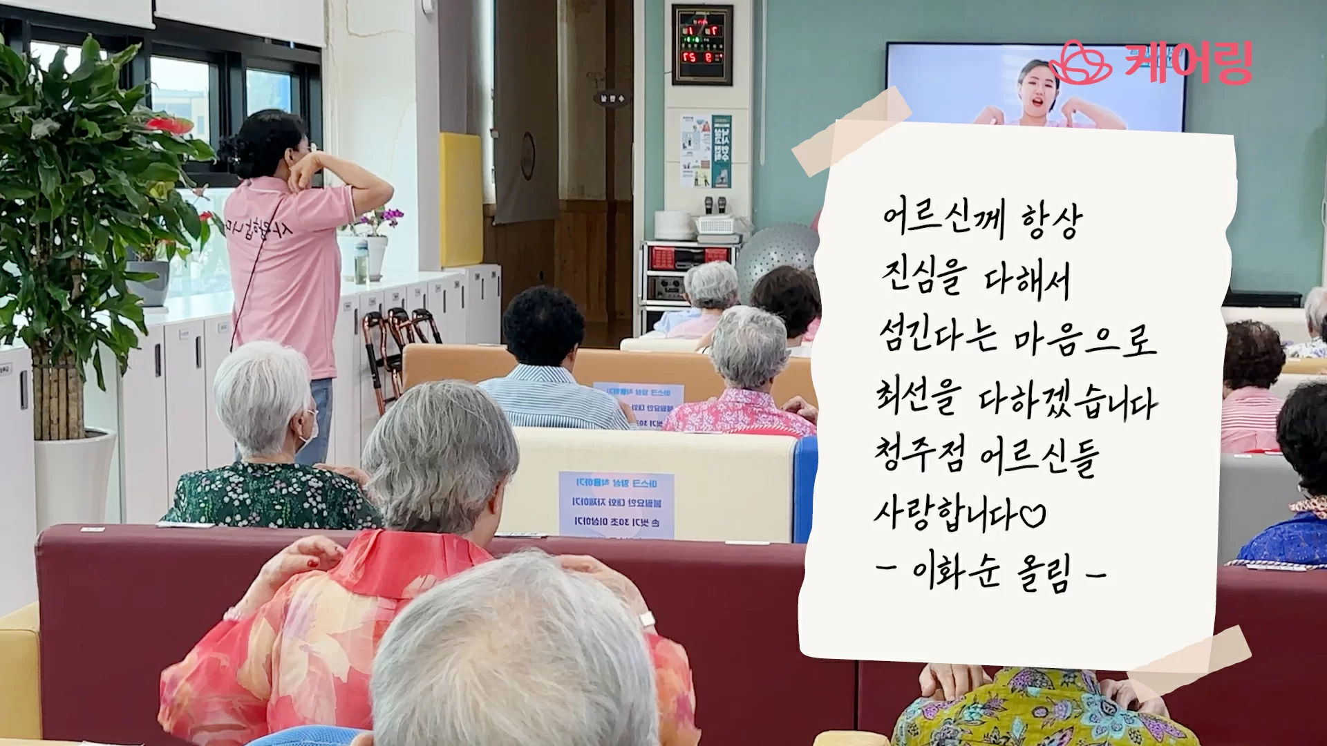 케어링 주간보호센터 청주점 이화순 팀장의 감사 메시지