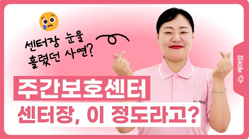 케어링 주간보호센터 청주점 김미림 센터장 인터뷰 배너