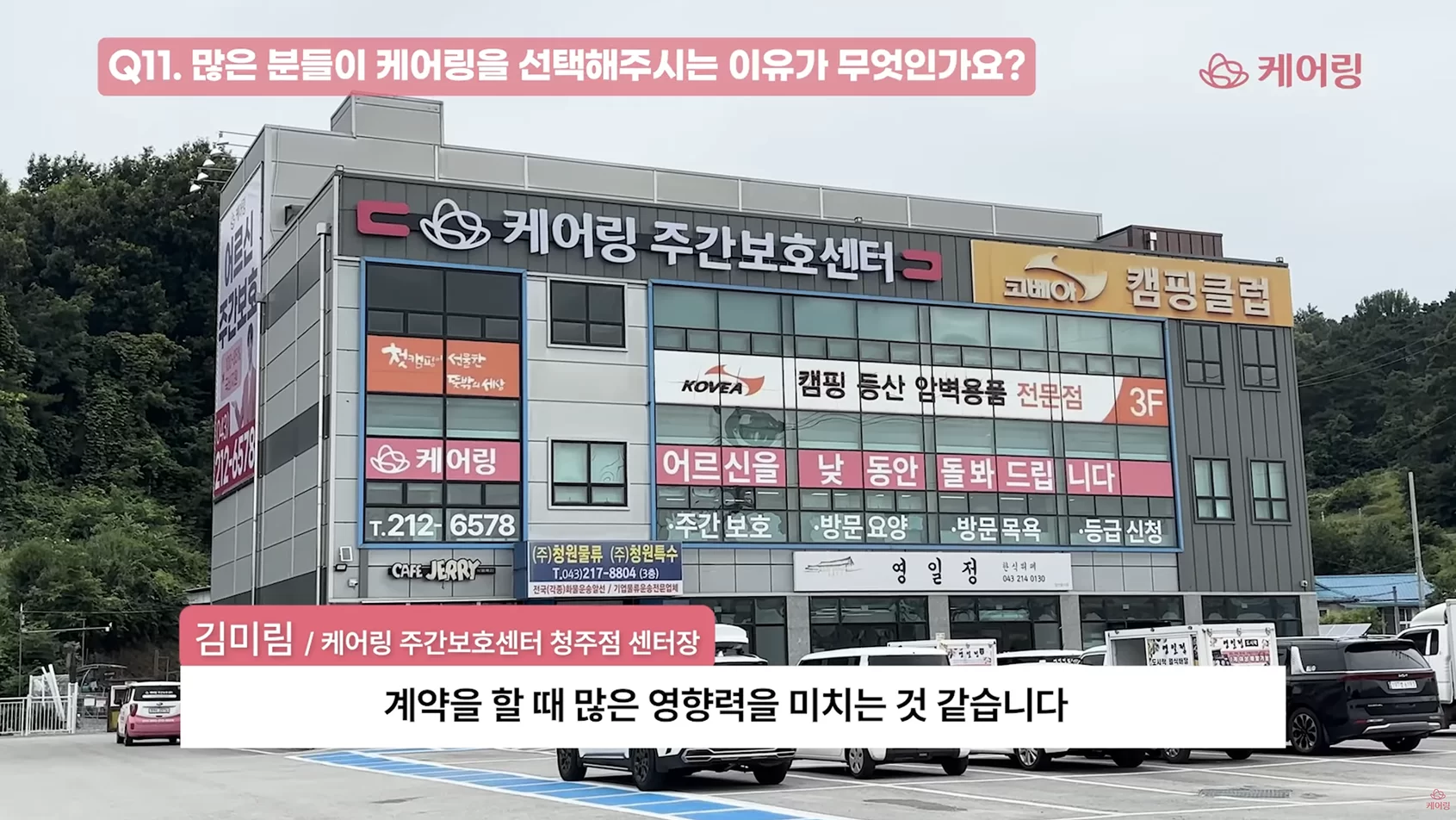 케어링 주간보호센터 청주점 건물 외관 모습