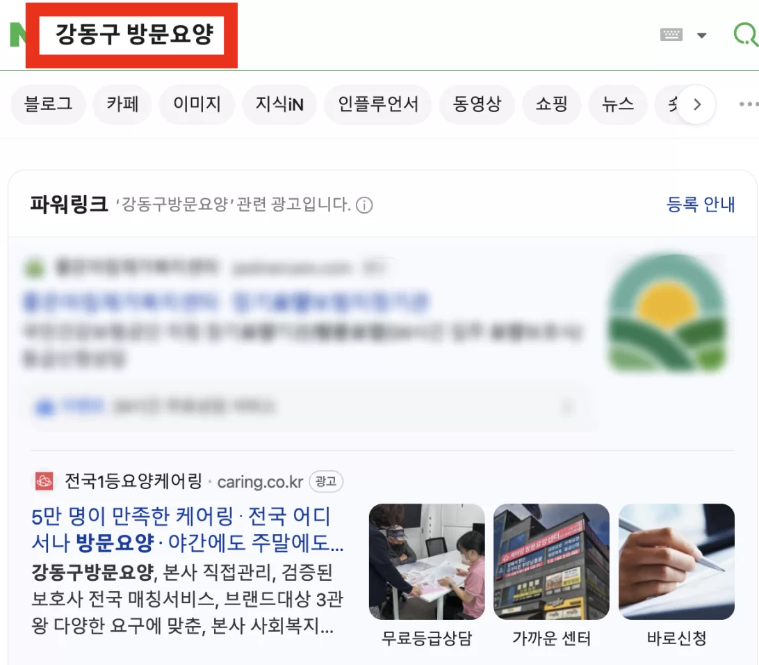 네이버에서 강동구 방문요양을 검색한 결과 화면