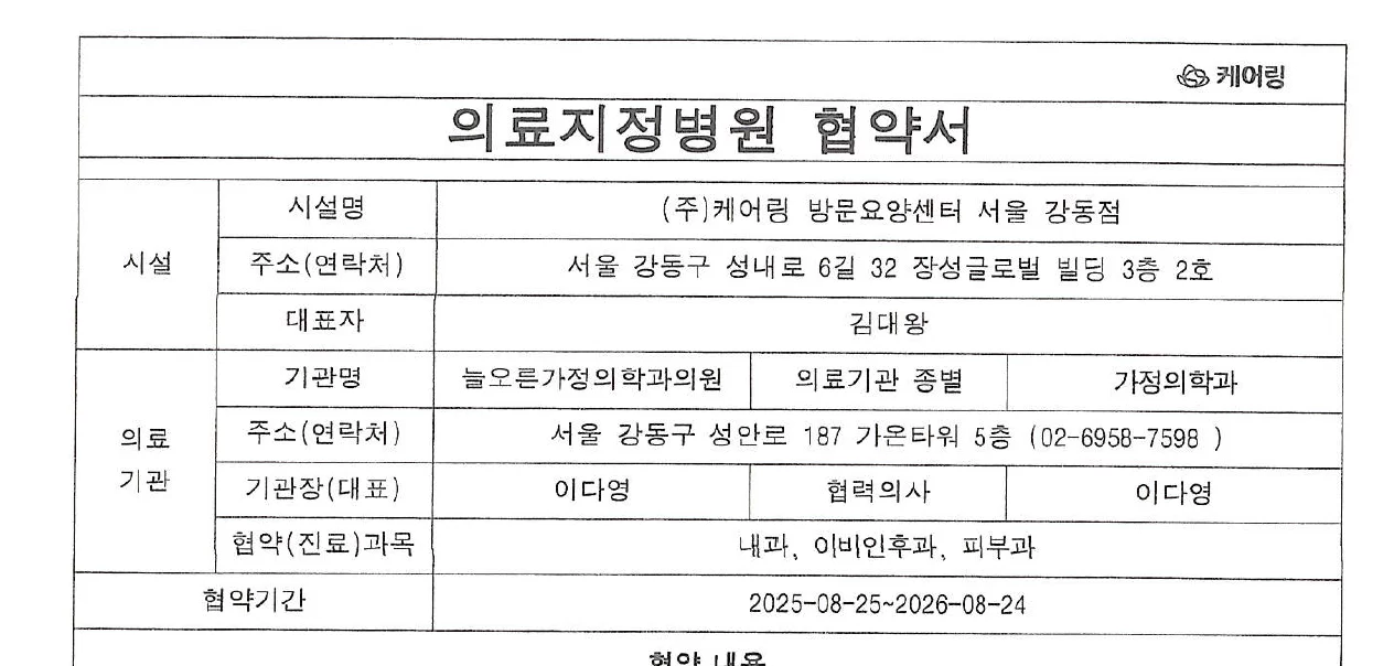 케어링 방문요양센터 강동점 늘오른가정의학과의원 의료 협약서