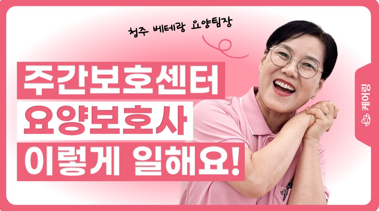 오창 노치원,데이케어센터 이곳은 다릅니다! 전문 물리치료사가 상주하고, 요양보호사·간호팀·사회복지사가 함께 체계적으로 어르신을 돌봅니다. 물리치료실과 엘라핏 운동기구, 족욕기 등 다양한 재활 프로그램은 물론, 당뇨 관리부터 병원 동행, 응급 상황 대응까지 준비되어 있어요. 이렇게 폭넓은 케어를 한 곳에서 경험할 수 있는 센터, 쉽게 찾기 어렵습니다!