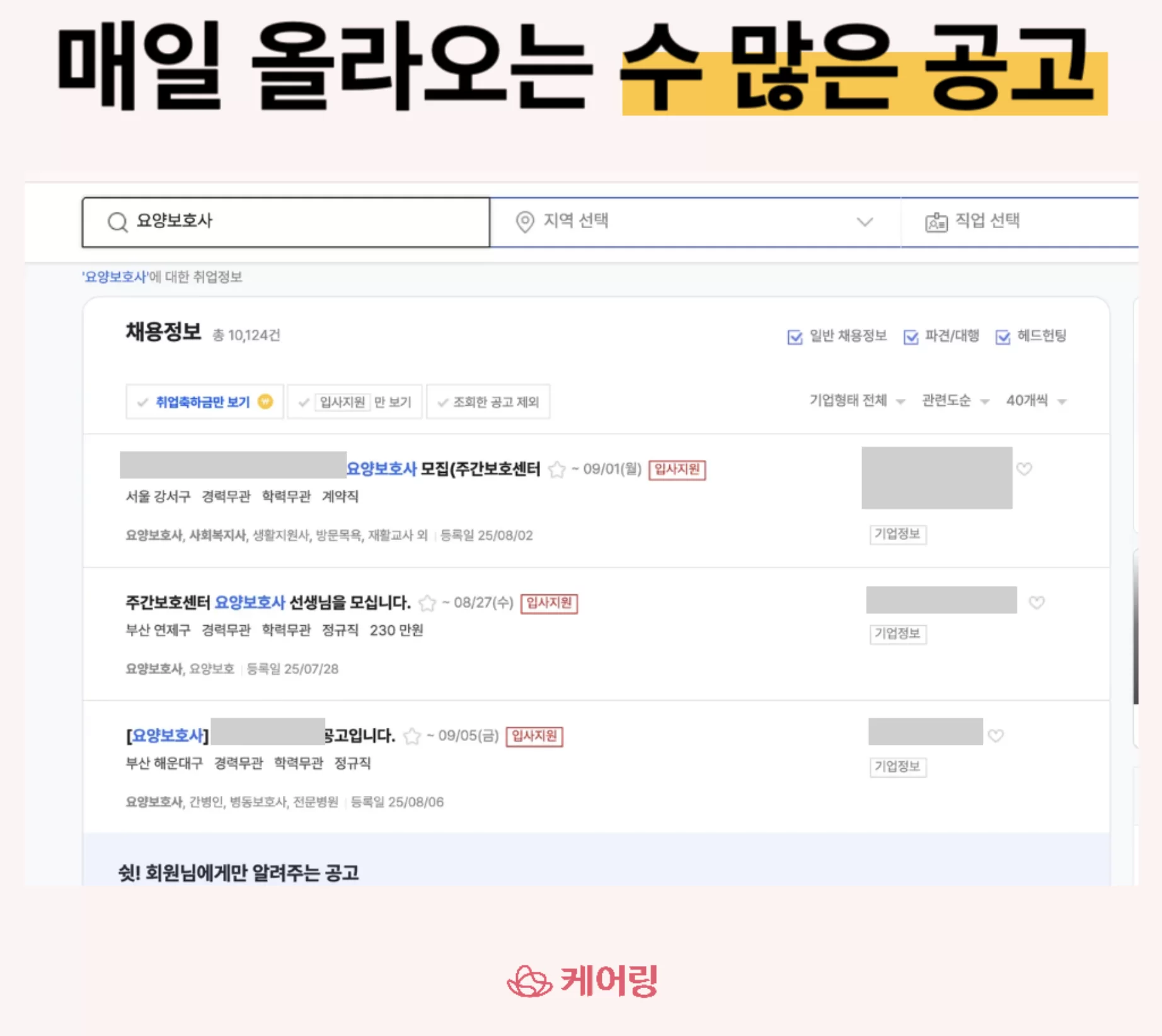 매일 올라오는 요양보호사 채용공고 목록 화면