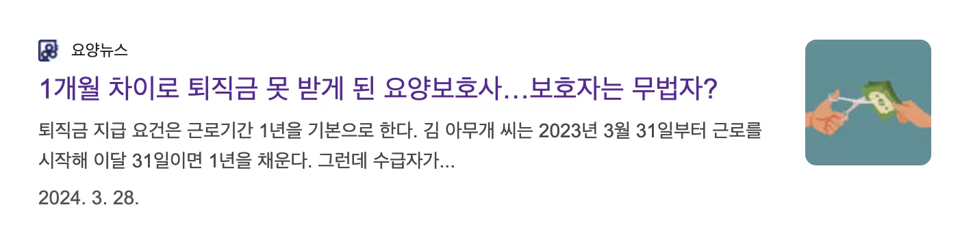 1개월 차이로 퇴직금 못 받은 요양보호사 뉴스 기사