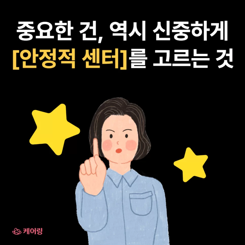 안정적인 센터를 신중히 골라야 한다는 안내 일러스트