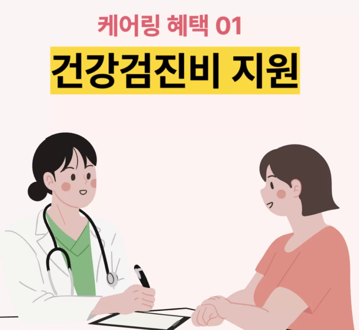 케어링 요양보호사 건강검진비 지원 안내 일러스트