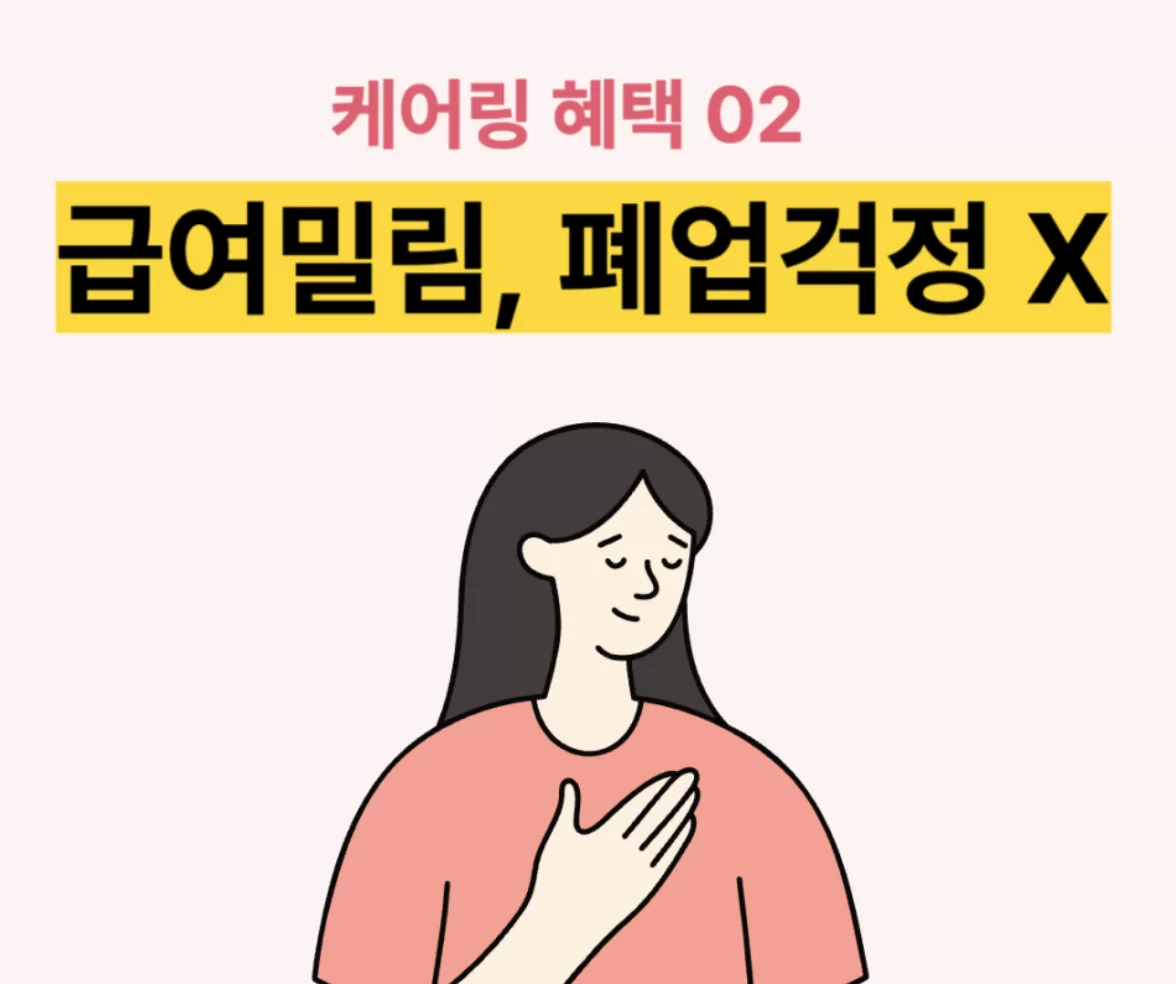 케어링 급여 밀림과 폐업 걱정 없음을 알리는 일러스트