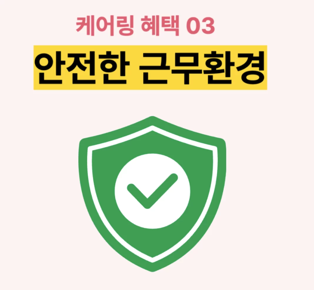 케어링 요양보호사 안전한 근무환경을 알리는 이미지