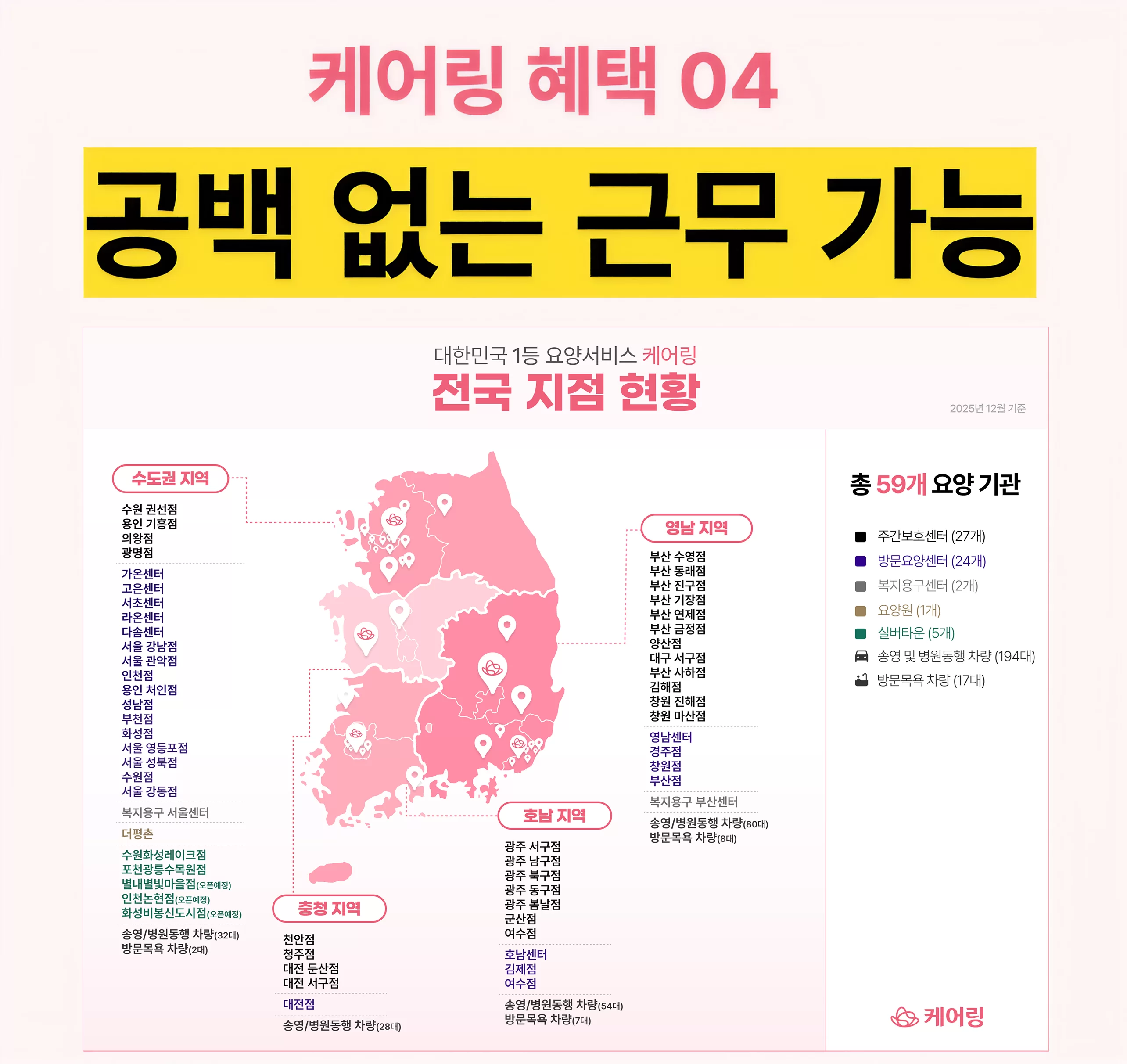 케어링 전국 59개 요양기관 지점 현황 지도
