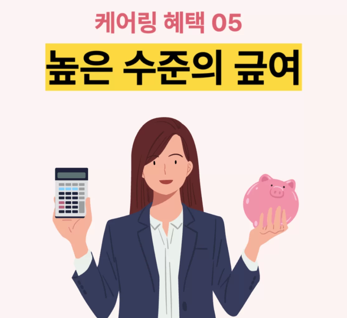 케어링 업계 상위 수준 급여를 알리는 일러스트