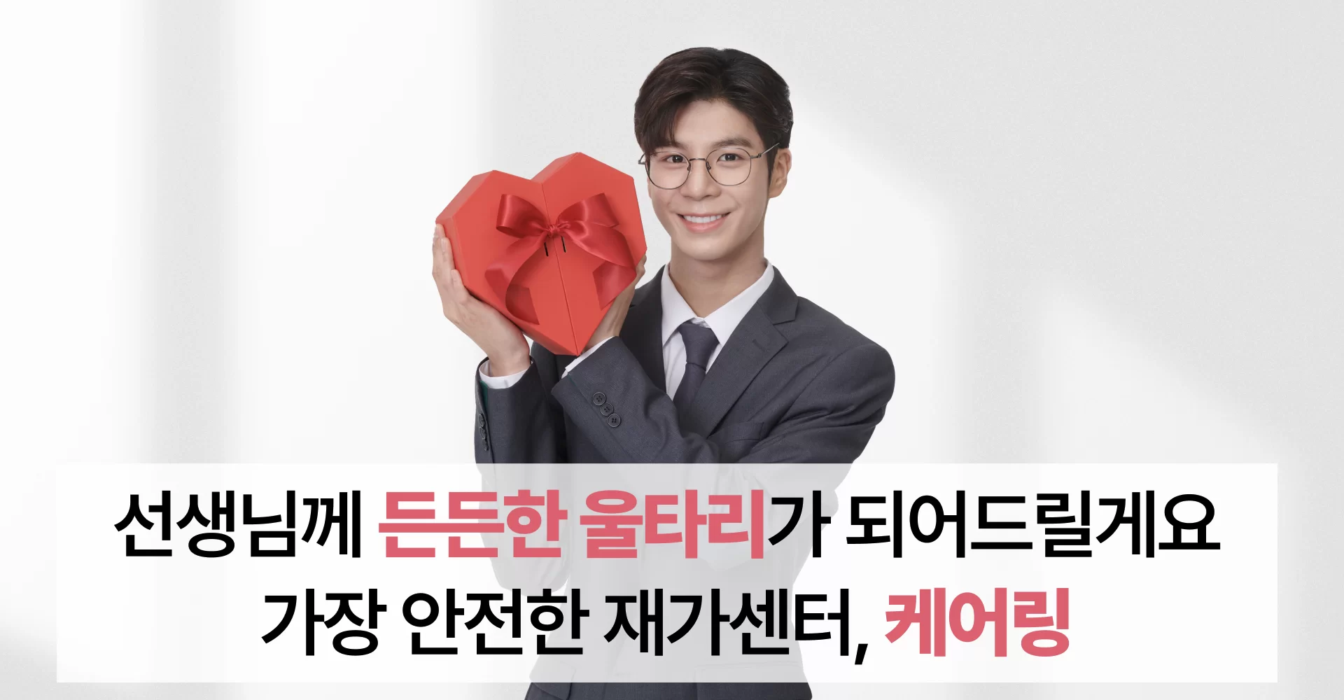 케어링이 요양보호사의 든든한 울타리가 되겠다는 배너